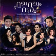 กรุ่นกลิ่นกรุง - เพลงรักไร้การเวลา คงคุณค่าแห่งความคลาสสิค-web